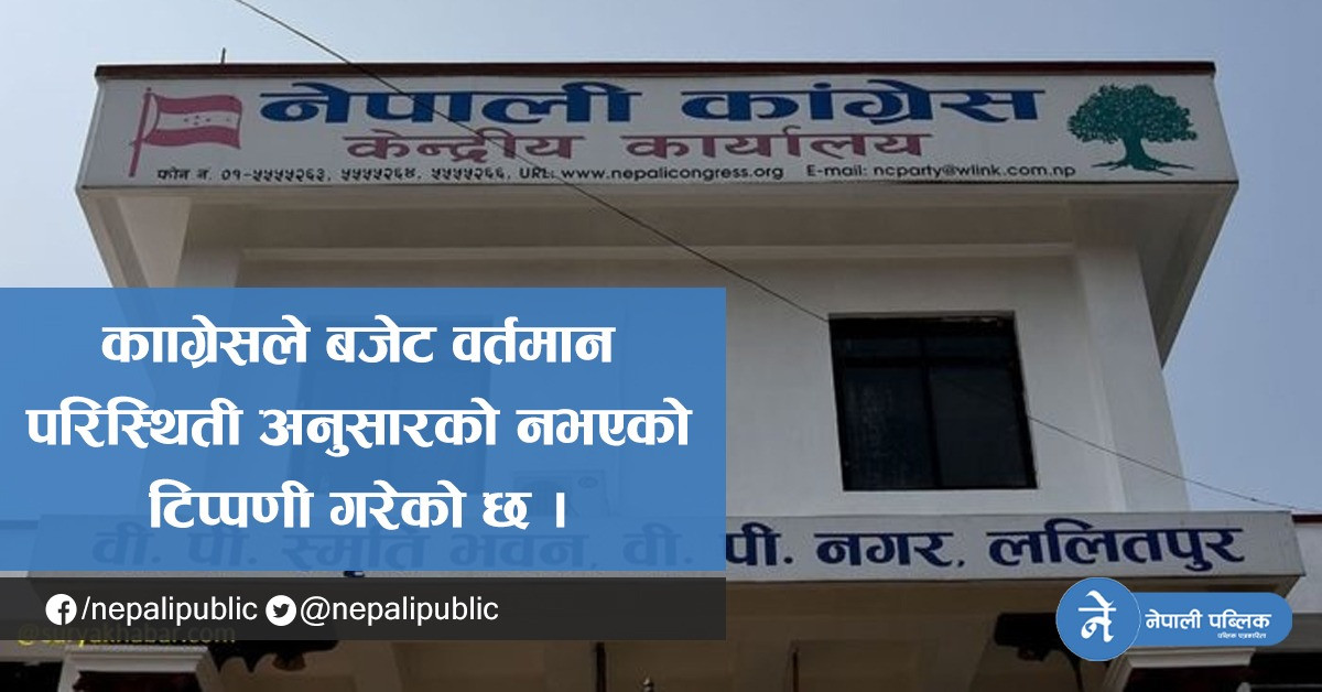 बजेटबारे काँग्रेसको आधिकारिक टिप्पणी सार्वजनिक (टिप्पणीको पुर्णपाठ)